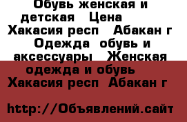 Обувь женская и детская › Цена ­ 300 - Хакасия респ., Абакан г. Одежда, обувь и аксессуары » Женская одежда и обувь   . Хакасия респ.,Абакан г.